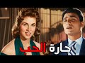 فيلم حارة الحب بطولة صباح و عبد الحليم حافظ افلام 