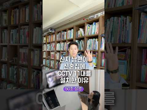 신지 남편이 신혼집에 CCTV 11대를 설치한 이유, 50초 안에 설명하기