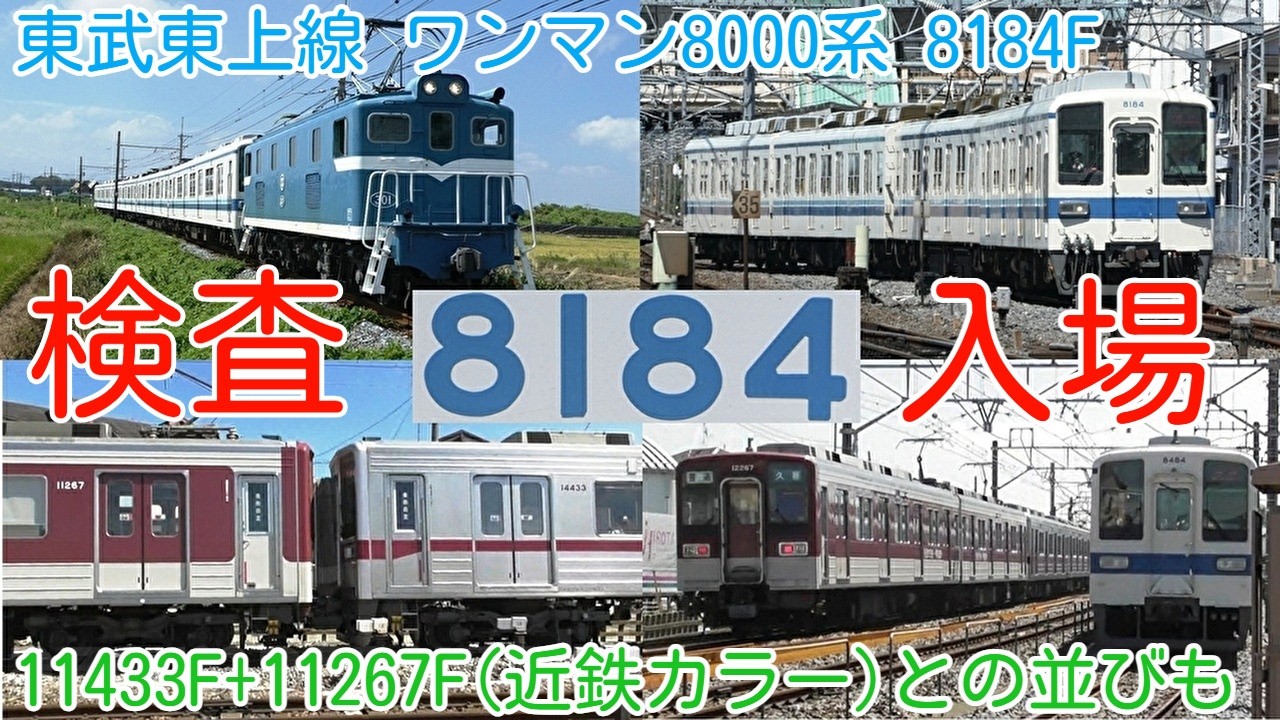 8184F 検査入場！東武東上線ワンマン8000系 8184F南栗橋検査入場