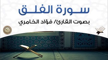 سورة الفلق بصوت القارئ فؤاد الخامري