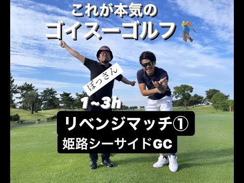 ぼっさんリベンジ9ホールマッチ①姫路シーサイドGC/海の似合う男ぼっさんが進化したゴルフでダンプドヒに挑むハイレベルマッチ！果たしてリベンジは果たせるのか•••