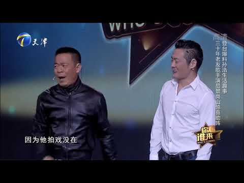景岗山惊喜助阵引现场爆笑，孙浩：我们俩太熟了！丨你看谁来了