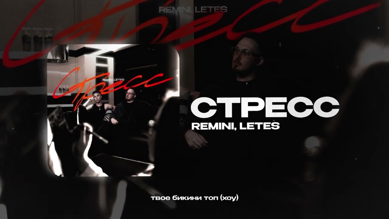REMINI, Letes — Стресс (official audio)