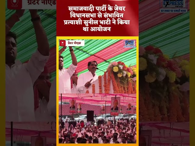 जेवर विधानसभा के अंतर्गत देवटा गांव में सपा की PDA महापंचायत में उमड़ा जनसैलाब