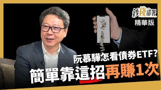 【精華】慕驊哥手握哪些債券ETF? 分享這招再賺一次《鈔錢部署》盧燕俐 ft.阮慕驊 20230524
