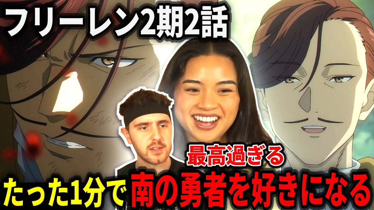 【海外の反応】たった1分で南の勇者の虜になるニキネキ【フリーレン2期2話】【日本語翻訳】