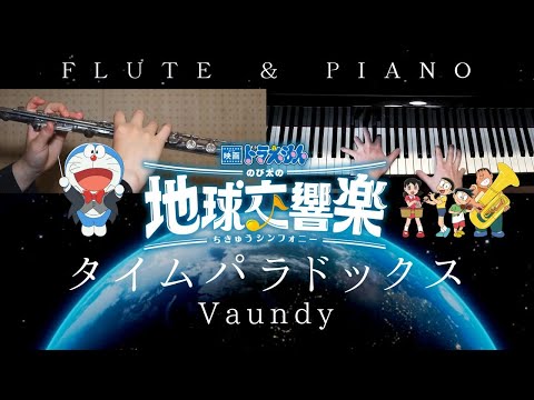 【上級楽譜】タイムパラドックス / Vaundy【 フルート&ピアノ / Flute&Piano Cover 】映画『ドラえもん のび太の地球交響楽（ちきゅうシンフォニー）』主題歌 | 歌詞付き