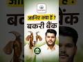 बकरी बैंक | Rajasthan Current Affairs Fact Video By Kapil Choudhary Sir | Booster Academy