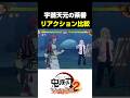 【鬼滅】無茶振りへの反応が最高におもしろい理由 Part.2【鬼滅の刃 ヒノカミ血風譚2】