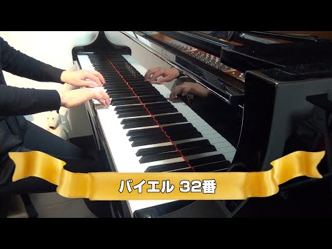 バイエル　32番