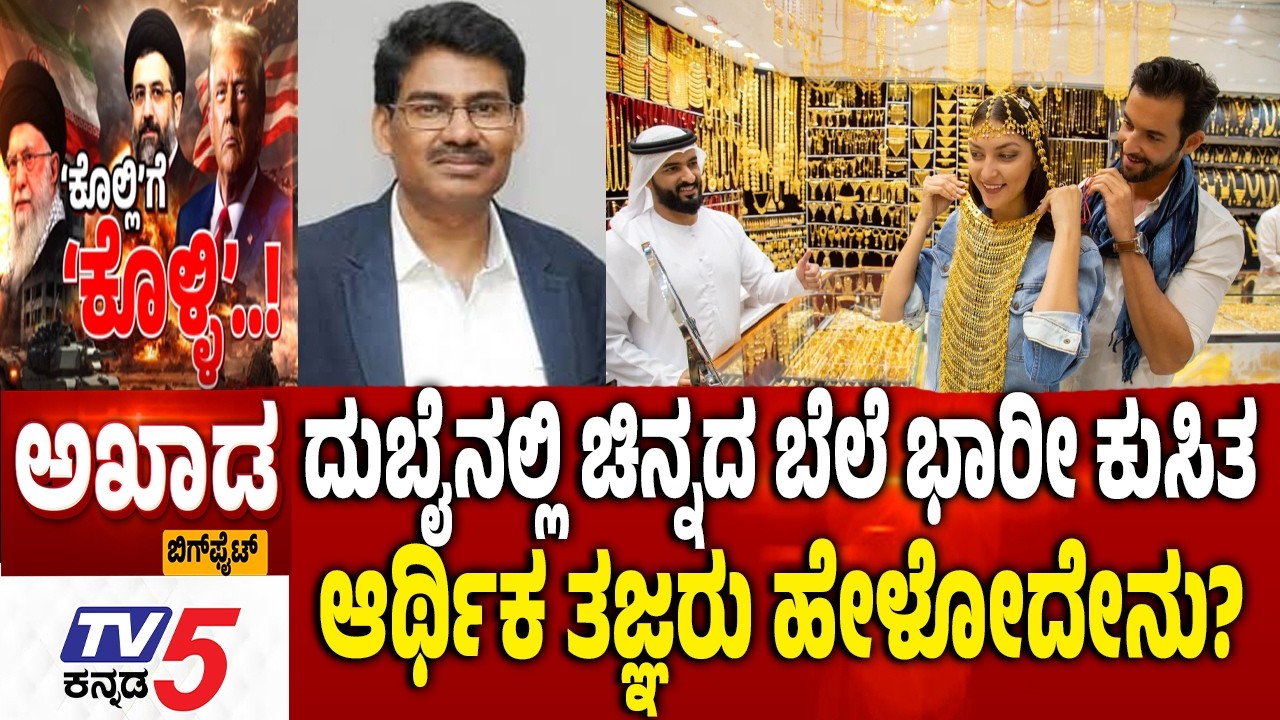 TV5 AKHADA ಚಿನ್ನದ ಬೆಲೆ ಭಾರೀ ಕುಸಿತ ಆರ್ಥಿಕ ತಜ್ಞರು ಹೇಳೋದೇನು? Gold Rate Today   Mojtaba Khamenei