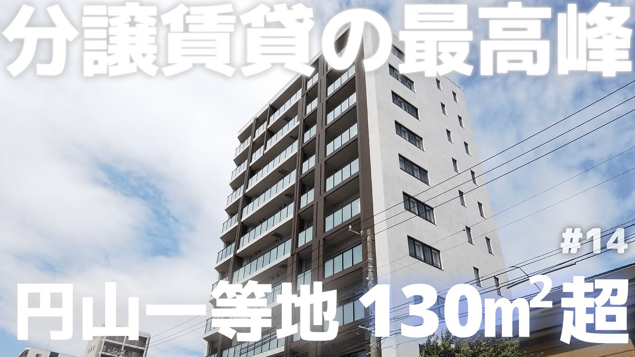【分譲賃貸最高峰】円山の一等地に建つ豪華物件#14【最高額更新、前編】