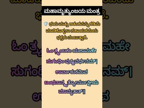 ಮಹಾಮೃತ್ಯುಂಜಯ ಮಂತ್ರ | Powerful Shiva Mantra for Peace, Strength & Protection | Kannada #shorts