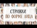 Стрижки для Полного лица | Как подобрать стрижку по форме лица