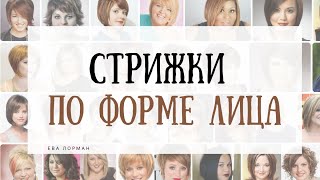 видео: Стрижки для Полного лица | Как подобрать стрижку по форме лица картинка: Стрижки для Полного лица | Как подобрать стрижку по форме лица
