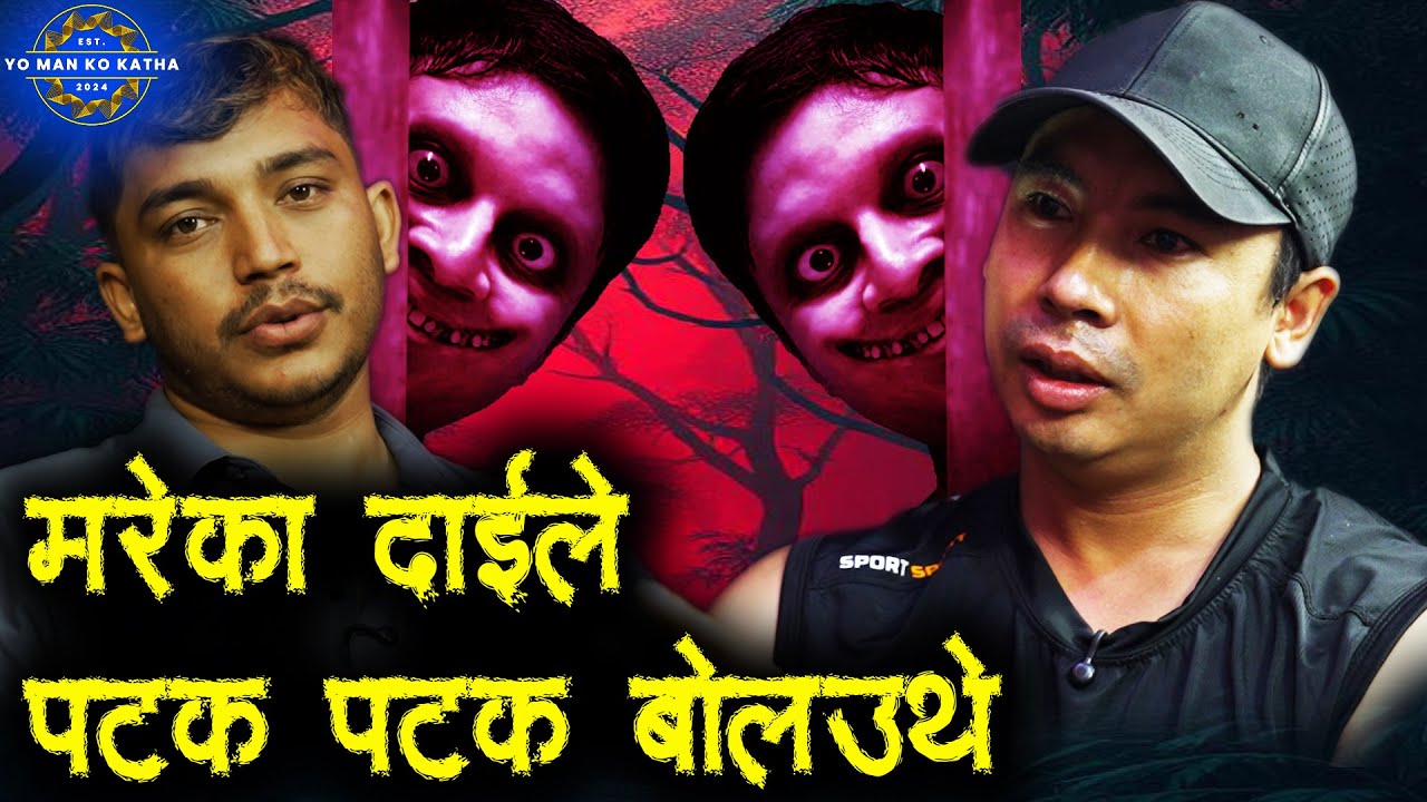 गाउले दिदि लाई पछ्याउने आत्मा - भूत को कथा