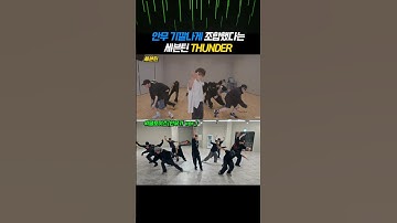안무 기깔나게 조합했다는 세븐틴 THUNDER