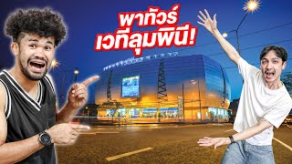 รีวิวสนามมวยลุมพินี! เวทีระดับโลก!!!