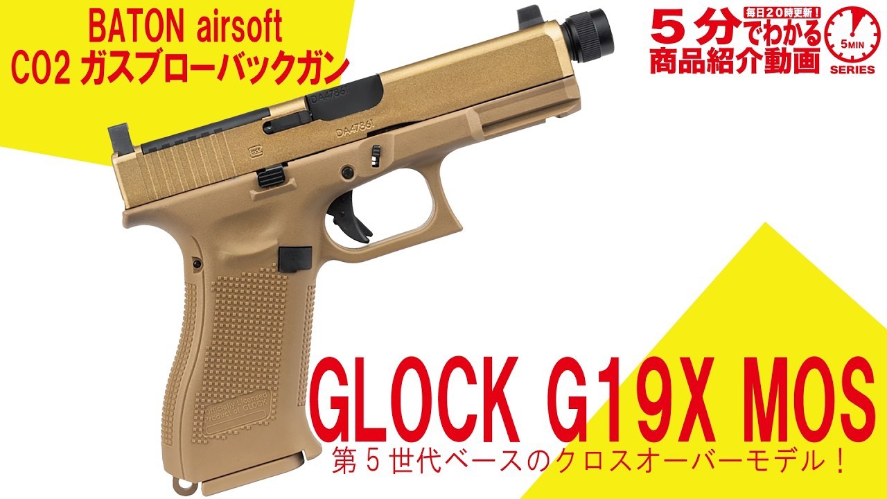 5-Minute Review] BATON airsoft CO2 Gas Blowback GLOCK G19X MOS