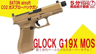 5-Minute Review] BATON airsoft CO2 Gas Blowback GLOCK G19X MOS
