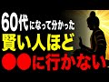 【知らないと99%後悔する】幸せな60代が、絶対に「行かない」と決めている12の場所 #60代 #人生哲学 #人生相談 #朗読 #人生