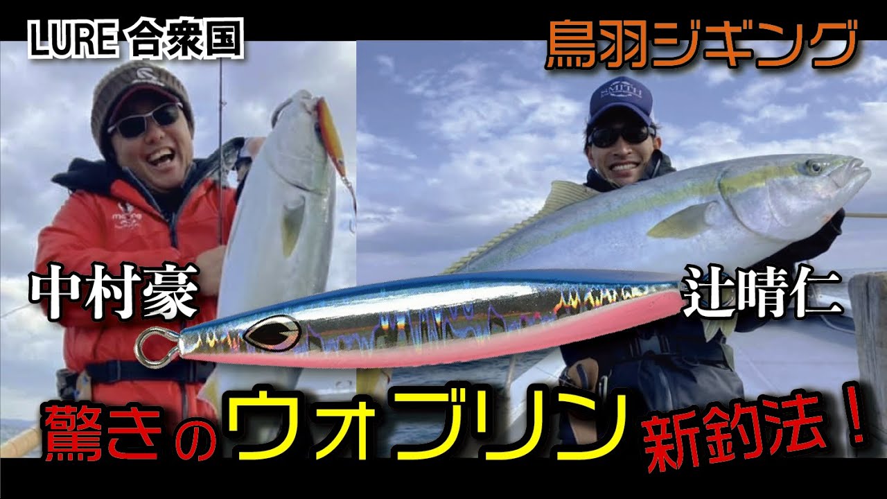 中村豪 辻晴仁の鳥羽ジギング 驚きのウォブリン新釣法 21 03 放送 ルアー合衆国 Youtube 中村豪 辻晴仁の鳥羽ジギング 驚きのウォブリン新釣法 21 03 放送 ルアー合衆国 Youtube