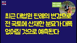 타인 토지에 있는 분묘는 이제 없어지고 만다