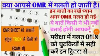 OMR में अब गलती नहीं होगी।इस ट्रिक से गलत OMR को सही करें।