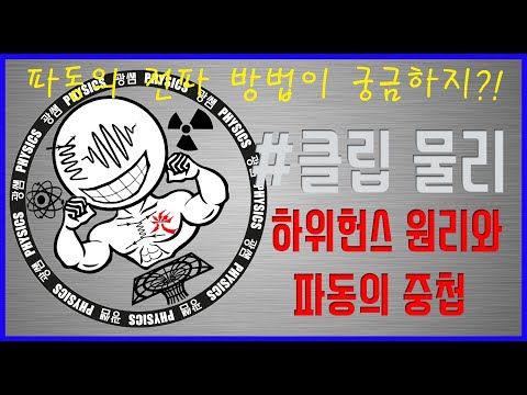 하위헌스(호이겐스)원리와 파동의 중첩 (광쌤 클립 물리)