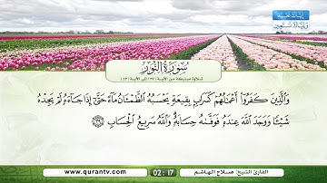 سورة النور | تلاوة مباركة من الآية 37 إلى الآية 43 | بصوت القارئ الشيخ صلاح الهاشم