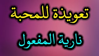 تعويذة جلب الحبيب عزيمة للمحبة نارية المفعول