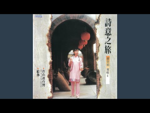 唐山過台灣