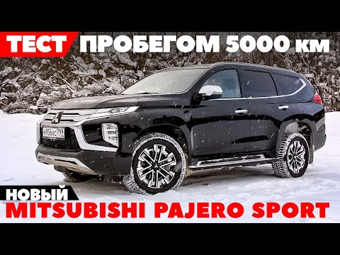 Новый Mitsubishi Pajero Sport 2022: тест- обзор в пробеге 5000 км