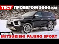 Новый Mitsubishi Pajero Sport 2022: тест- обзор в пробеге 5000 км