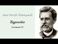 БУРЛАЧКА 4ч. І. Нечуй-Левицький.#класика #українськалітература #нечуйлевицький #бурлачка #класика