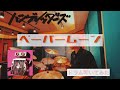 ペーパームーン/ハンブレッダーズ ドラム叩いてみた