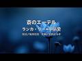 【自作カラオケ音源】 蒼のエーテル/ランカ・リー=中島愛