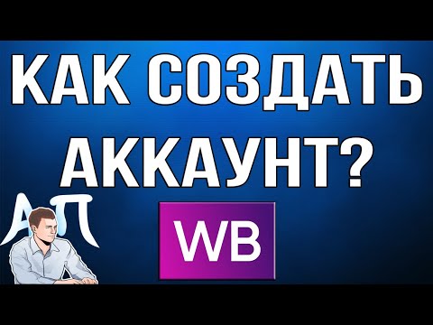 Как зарегистрироваться в приложении Вайлдберриз (Wildberries)?