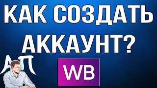 Как зарегистрироваться в приложении Вайлдберриз (Wildberries)?