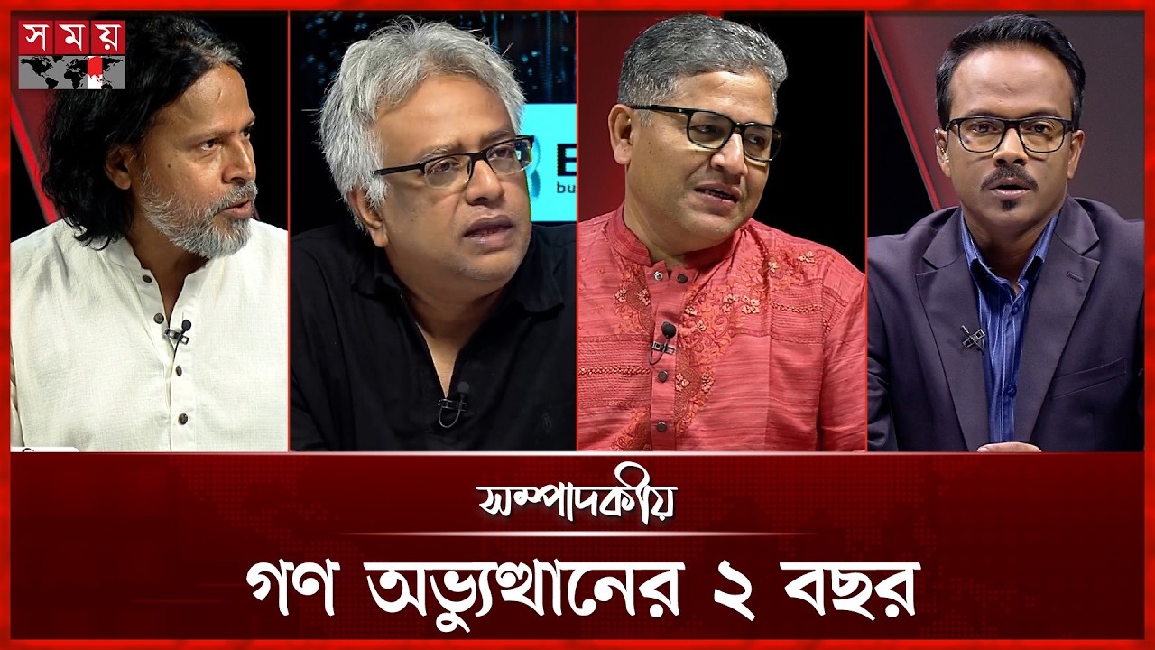 গণ অভ্যুত্থানের ২ বছর | ৫ আগস্ট ২০২৬ | সম্পাদকীয় | Sompadokio | Talk Show | Somoy TV