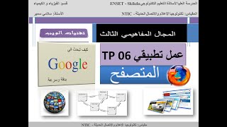 TP06 - Google استعمال المتصفح ومحرك البحث