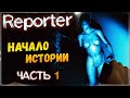 НАЧАЛО ИСТОРИИ! ✅ Reporter - Прохождение #1