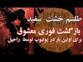 طلسم خشت سفید طلسمات راحیل طلسم یهودی