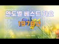 1978년 히트 가요 연도별 베스트 가요 1970년대 노래 모음 1978년 히트 가요 연도별 베스트 가요 1970년대 노래 모음