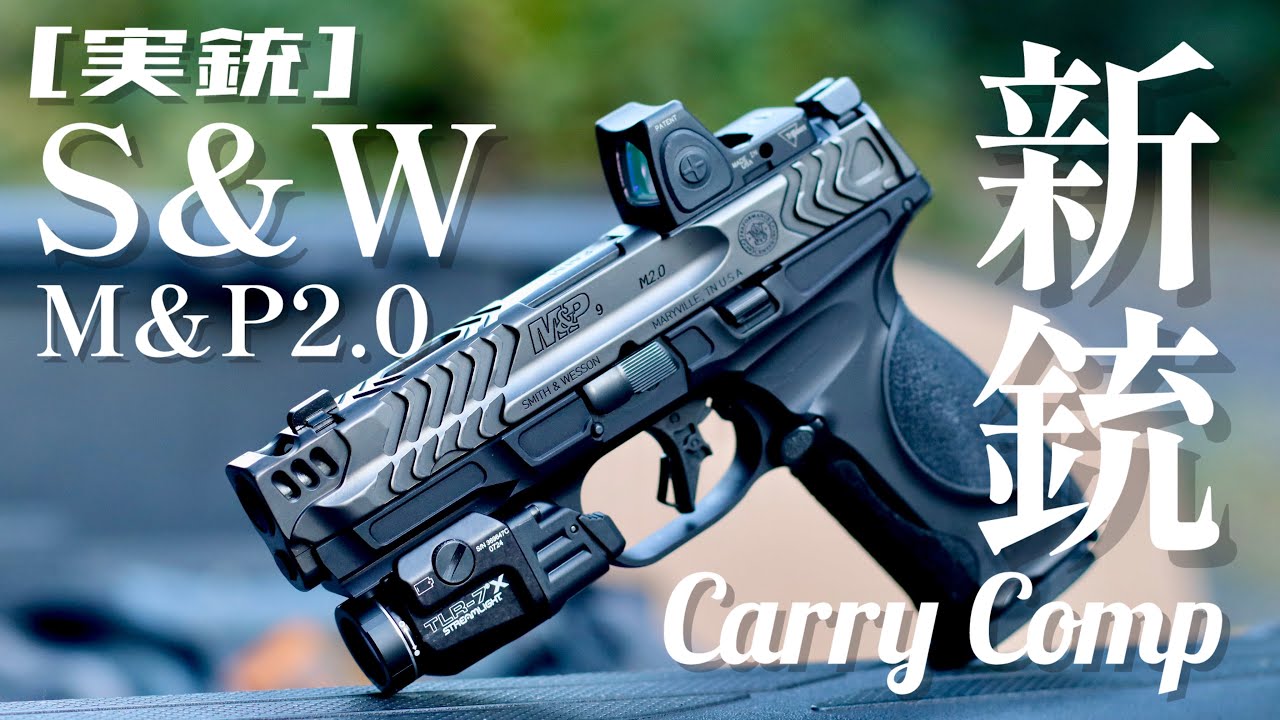 [実銃] S&Wの新銃。M&P2.0 Carry Comp