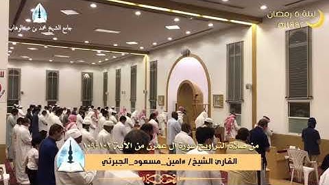 مقطع من صلاة التراويح الليلة الخامسة لعام ١٤٤٢ للقارئ أمين مسعود الجبرتي