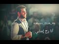لو كان حبك حقل ألغام أنا رح أمشي...❤🎶