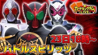 【#バトルスピリッツ】俺は仮面ライダーの王になる！【#LIVE31】