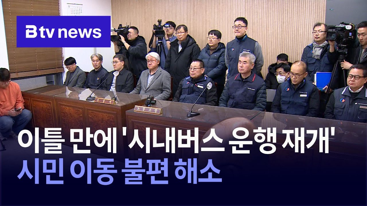 이틀 만에 '시내버스 운행 재개'… 시민 이동 불편 해소