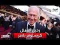 وفاة نجم صوت الموسيقى كريستوفر بلامر عن 91 عاما